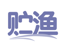 贮渔 第31类水果花木商标图样