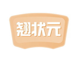 翘状元 第31类水果花木商标图样