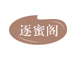 逐蜜阁 第31类水果花木商标图样