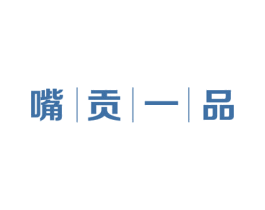 嘴贡一品 第31类水果花木商标图样
