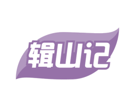 辑山记 第31类水果花木商标图样