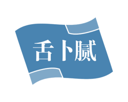 舌卜腻 第31类水果花木商标图样