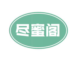 尽蜜阁 第31类水果花木商标图样