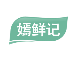 嫣鲜记 第31类水果花木商标图样