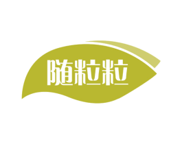 随粒粒 第31类水果花木商标图样