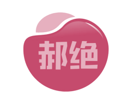 郝绝 第31类水果花木商标图样