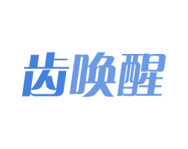 齿唤醒 第31类水果花木商标图样