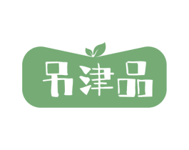 另津品 第31类水果花木商标图样