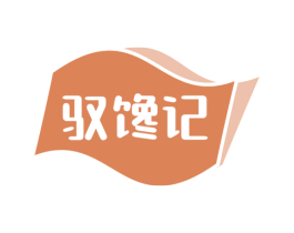 驭馋记 第31类水果花木商标图样
