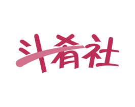 斗肴社 第31类水果花木商标图样