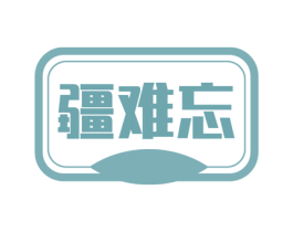 疆难忘 第31类水果花木商标图样