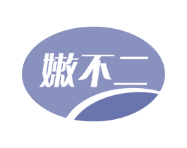 嫩不二 第31类水果花木商标图样