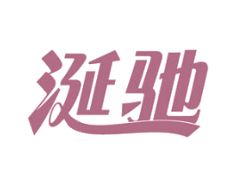 涎驰 第31类水果花木商标图样