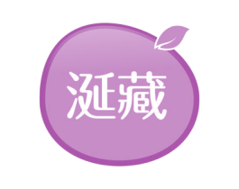 涎藏 第31类水果花木商标图样