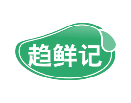趋鲜记 第31类水果花木商标图样