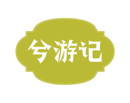 兮游记 第31类水果花木商标图样