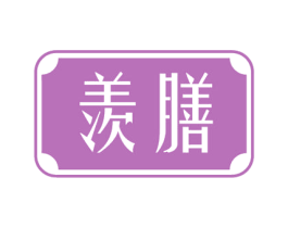 羡膳 第31类水果花木商标图样