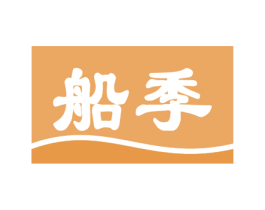 船季 第31类水果花木商标图样