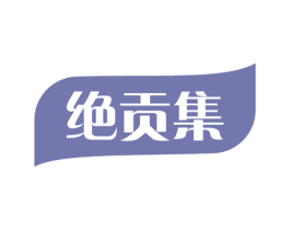 绝贡集 第31类水果花木商标图样