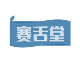 赛舌堂 第31类水果花木商标图样