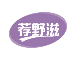荐野滋 第31类水果花木商标图样