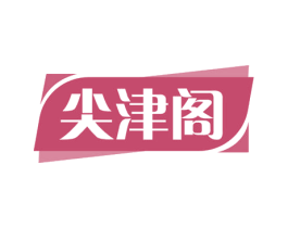 尖津阁 第31类水果花木商标图样
