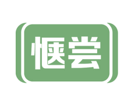 惬尝 第31类水果花木商标图样