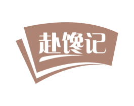 赴馋记 第31类水果花木商标图样