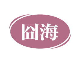 囧海 第31类水果花木商标图样