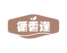 循香逢 第31类水果花木商标图样