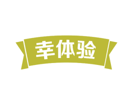 幸体验 第31类水果花木商标图样