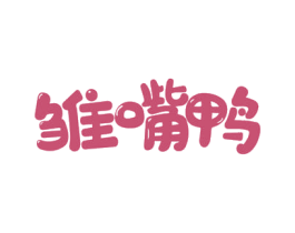 雏嘴鸭 第31类水果花木商标图样