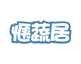 惬蔬居 第31类水果花木商标图样