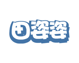 田姿姿 第31类水果花木商标图样