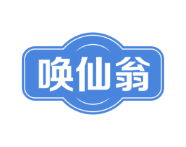 唤仙翁 第31类水果花木商标图样