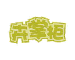 卉掌柜 第31类水果花木商标图样