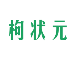 枸状元 第31类水果花木商标图样