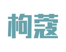 枸蔻 第31类水果花木商标图样