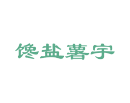 馋盐薯宇 第31类水果花木商标图样