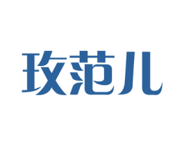 玫范儿 第31类水果花木商标图样
