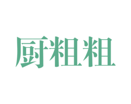 厨粗粗 第31类水果花木商标图样