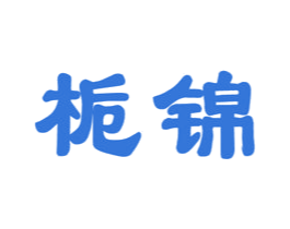 栀锦 第31类水果花木商标图样