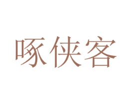啄侠客 第31类水果花木商标图样
