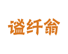 谧纤翁 第31类水果花木商标图样