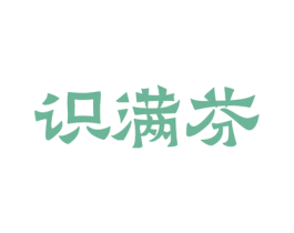 识满芬 第31类水果花木商标图样