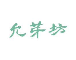 允芽坊 第31类水果花木商标图样