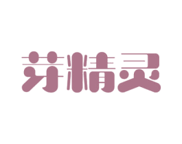 芽精灵 第31类水果花木商标图样