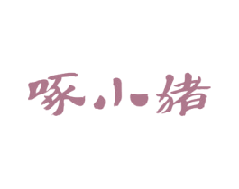 啄小猪 第31类水果花木商标图样