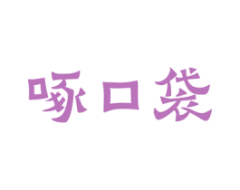 啄口袋 第31类水果花木商标图样
