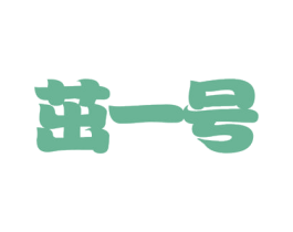 茁一号 第31类水果花木商标图样
